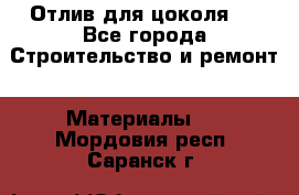 Отлив для цоколя   - Все города Строительство и ремонт » Материалы   . Мордовия респ.,Саранск г.